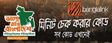 বাংলালিংক মিনিট চেক কোড বাংলালিংক সিমের মিনিট চেক কোড, Banglalink (BL) minutes check Code