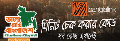 বাংলালিংক সিমের মিনিট চেক কোড ২০২১ Banglalink (BL) minutes check Code