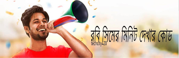 Robi Sim Min Check Code Image রবি সিমের মিনিট চেক কোড, Robi Sim minute check code