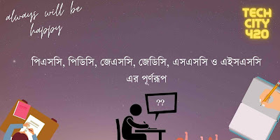 PSC, PCD, JSC, JDC, SSC, HSC Exam Full Meaning বা Full From